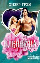 Книга Пленница